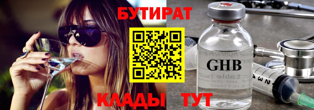 БУТИРАТ жидкий экстази Калининград