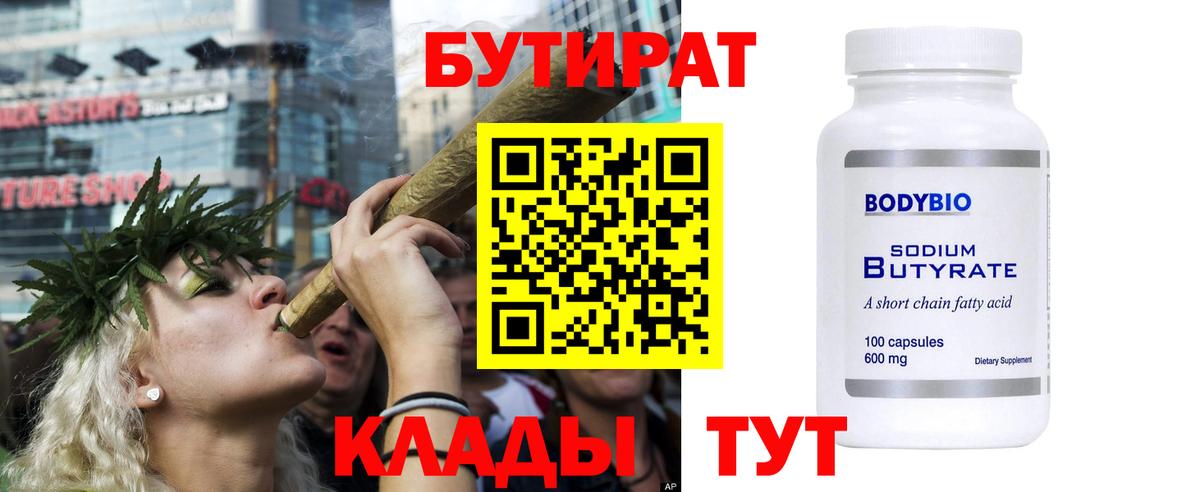 БУТИРАТ  Вход с VPN  Калининград  БУТИРАТ бутик 